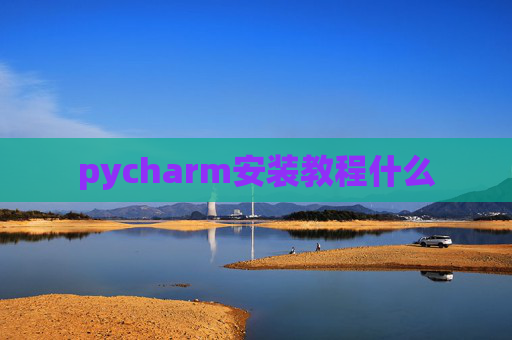 pycharm安装教程什么